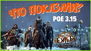 Тизер дополнения Path of Exile 3.15 ★ Мои мысли по лиге ★ Судьба Ультиматума ★ ПоЕ 3.15 обзор