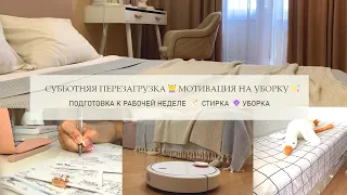 Субботняя перезагрузка 🧘 Мотивация на уборку 🧹 Подготовка к рабочей неделе 📝