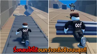 วิ่งหลบให้ได้จนกว่าจะถึงข้างบนสุด Roblox