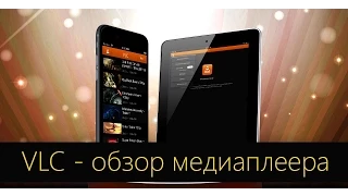 VLC — возвращение легендарного медиаплеера на iOS