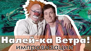 Налей-ка ветра [Где ящик водки?] - Геннадий Ветров и Леонид Лейкин