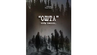 "ОШТА" чтобы помнили...