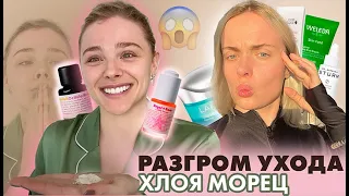 РАЗГРОМ УХОДА: ХЛОЯ МОРЕЦ И ЗАМАСЛИВАНИЕ ОТ АКНЕ 🔥