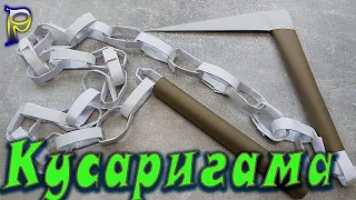 DIY -How to make origami KUSARIGAMA from A4 paper with your own hands. Do-it-yourself paper weapon.