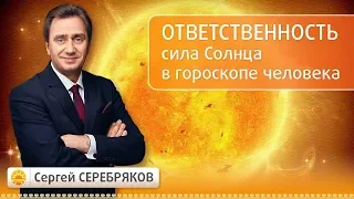 Ответственность - это сила Солнца в гороскопе человека. Семинар Сергея Серебрякова