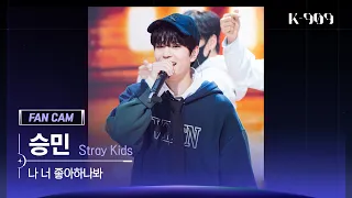 [909 직캠 4K] Stray Kids 승민 세로캠 '나 너 좋아하나봐' (SEUNGMIN FanCam) | @JTBC K-909 221008