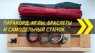 Паракорд, иглы, браслеты и самодельный станок для плетения | Посылки из Китая | Алиэкспресс