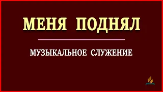 МЕНЯ ПОДНЯЛ / You Raise Me Up | Очень красивая песня | Христианское прославление | 16.01.2021