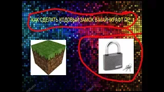 Как сделать дверь с кодовым замком в Minecraft PE 1.1.4 (Tutorial)