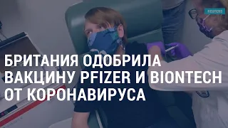 Британия одобрила вакцину Pfizer и BioNTech | АМЕРИКА | 02.12.20