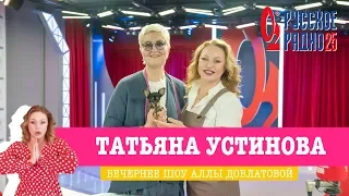 Татьяна Устинова в Вечернем шоу с Аллой Довлатовой