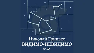 Видимо-Невидимо