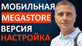 Настройка мобильной версии в MegaStore OpenCart 3.0.3.6 - блоки, меню и стили