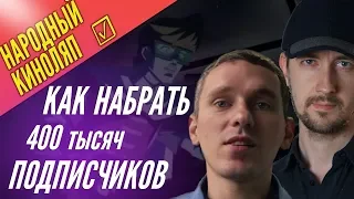 Как набрать подписчиков - Народный киноляп интервью