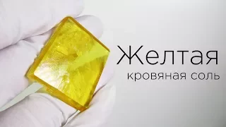 Кристалл из желтой кровяной соли