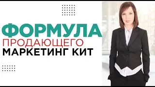 Формула продающего маркетинг кит