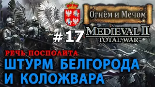 Medieval II: Total War Огнём и Мечом - Речь Посполита №17 - Штурм Белгорода и Коложвара