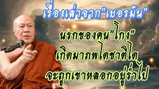 เรื่องเล่าจาก"เยอรมัน" #โอวาทธรรม #ครูบาอินทร ปัญญาวัฑฒโน #วัดสันป่ายางหลวง จ.ลำพูน 22 พ.ค. 67 (สาย)