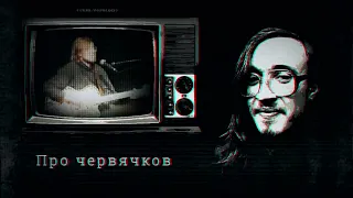 Егор Летов - Про червячков | (rem.version)