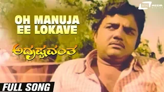 Oh Manuja Ee Lokave| Adrushtavantha| Dwarkish | Lokesh|Kannada Video Song