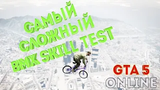 САМЫЙ СЛОЖНЫЙ BMX SKILL TEST. GTA 5