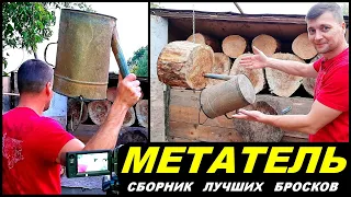 МЕТАТЕЛЬ - сборник лучших бросков ! Участник проекта удивительные люди !