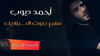 أحمد ديوب // سامع صوت ال...بناديك Ahmad Dayoob ( official video clip )