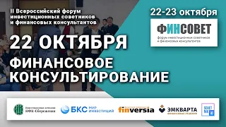 ФИНСОВЕТ. II Всероссийский форум инвестиционных советников и финансовых консультантов - 22 октября