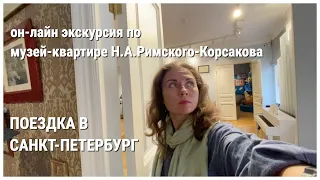 Поездка в Санкт Петербург Видео экскурсия по Музей квартире Римского Корсакова