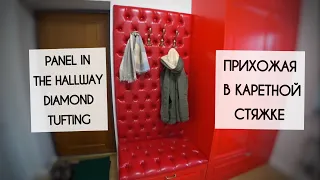 PANEL IN THE HALLWAY DIAMOND TUFTING / ПРИХОЖАЯ В КАРЕТНОЙ СТЯЖКЕ