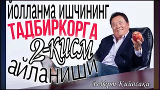 Йолланма ишчининг тадбиркорга айланиши|2-кисм| Роберт Кийосаки| Аудиокитоб 📖🎧🎶