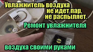 Увлажнитель воздуха не идет пар, не распыляет. Ремонт увлажнителя воздуха своими руками.