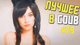 Лучшие приколы в COUB / # 79/ BEST COUB