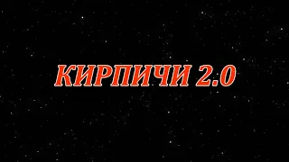 КИРПИЧИ 2 0 / АУДИОКНИГА / Данияр Сугралинов  /