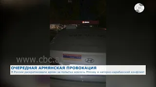 В России раскритиковали армян за попытки привлечь Москву в нагорно-карабахский конфликт