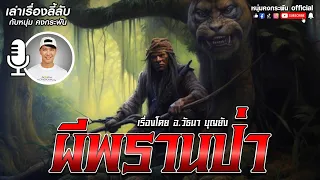 เล่าเรื่องลี้ลับ กับ หนุ่ม คงกระพัน  | ผีพรานป่า