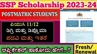 SSP scholarship karnataka 2023-24 fresh/renewal | how to apply ssp scholarship |ssp latest update