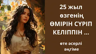 25 жыл өзгенің өмірін сүріп келіппін