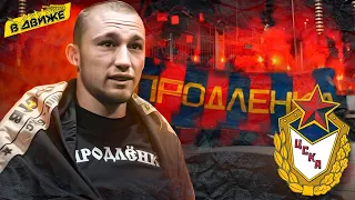 Илья Харитонов. Продлёнка ЦСКА / потеря баннера, драка с Гладиаторами / Streets fight club / в Движе