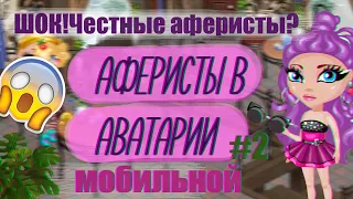 ШОУ "АФЕРИСТЫ В МОБИЛЬНОЙ АВАТАРИИ" №2 /СЛИШКОМ ЧЕСТЫЕ АФЕРИСТЫ ИГРА МОБИЛЬНАЯ АВАТАРИЯ