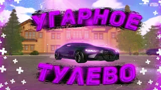 УГАРНОЕ ТУЛЕВО | AMAZING RUSSIA