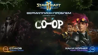 [Ч.121]StarCraft 2 LotV - Суплекс Сити за Стукова (Эксперт) - Мутация недели