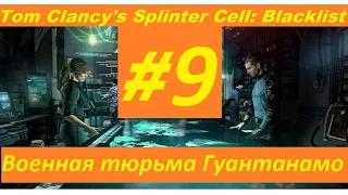 Splinter Cell Blacklist Прохождение без комментариев [Военная тюрьма Гуантанамо] #9