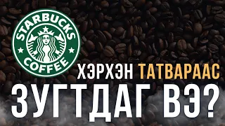 ХОЁР ТАЛ - Starbucks хэрхэн татвараас зугтдаг вэ?