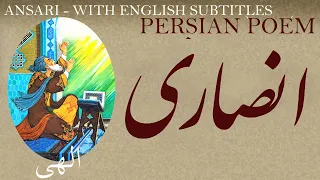 Persian Poem: Khwaja Abdullah Ansari -with English subtitles- الهی- شعر فارسي - خواجه عبدالله انصاری