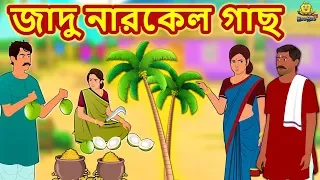 জাদু নারকেল গাছ | Bengali Story | Stories in Bengali | Bangla Golpo | Koo Koo TV Bengali