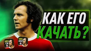 БЕККЕНБАУЭР (102) - КАК КАЧАТЬ? / ЦЗ и ОПЗ ПРОКАЧКА / eFootball 2024