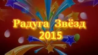 Фестиваль творчества  Радуга Звёзд 2015 Часть 1