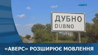 «Аверс» у цифрі можуть дивитися мешканці міста Дубно, що на Рівненщині