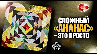 Лоскутный эфир 484. DIY. Сложный ананас - это просто. Используем остатки тканей